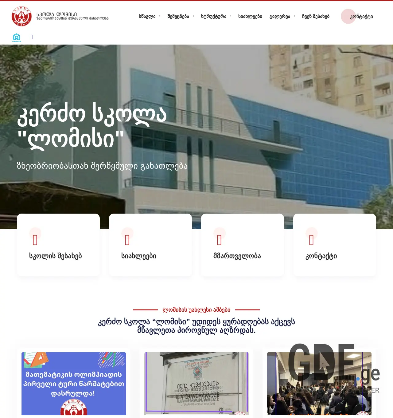 Screenshot of the site lomisi1.ge at 2025-12-02