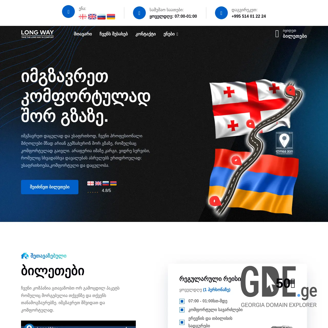 Screenshot of the site longway.ge at 2025-12-09