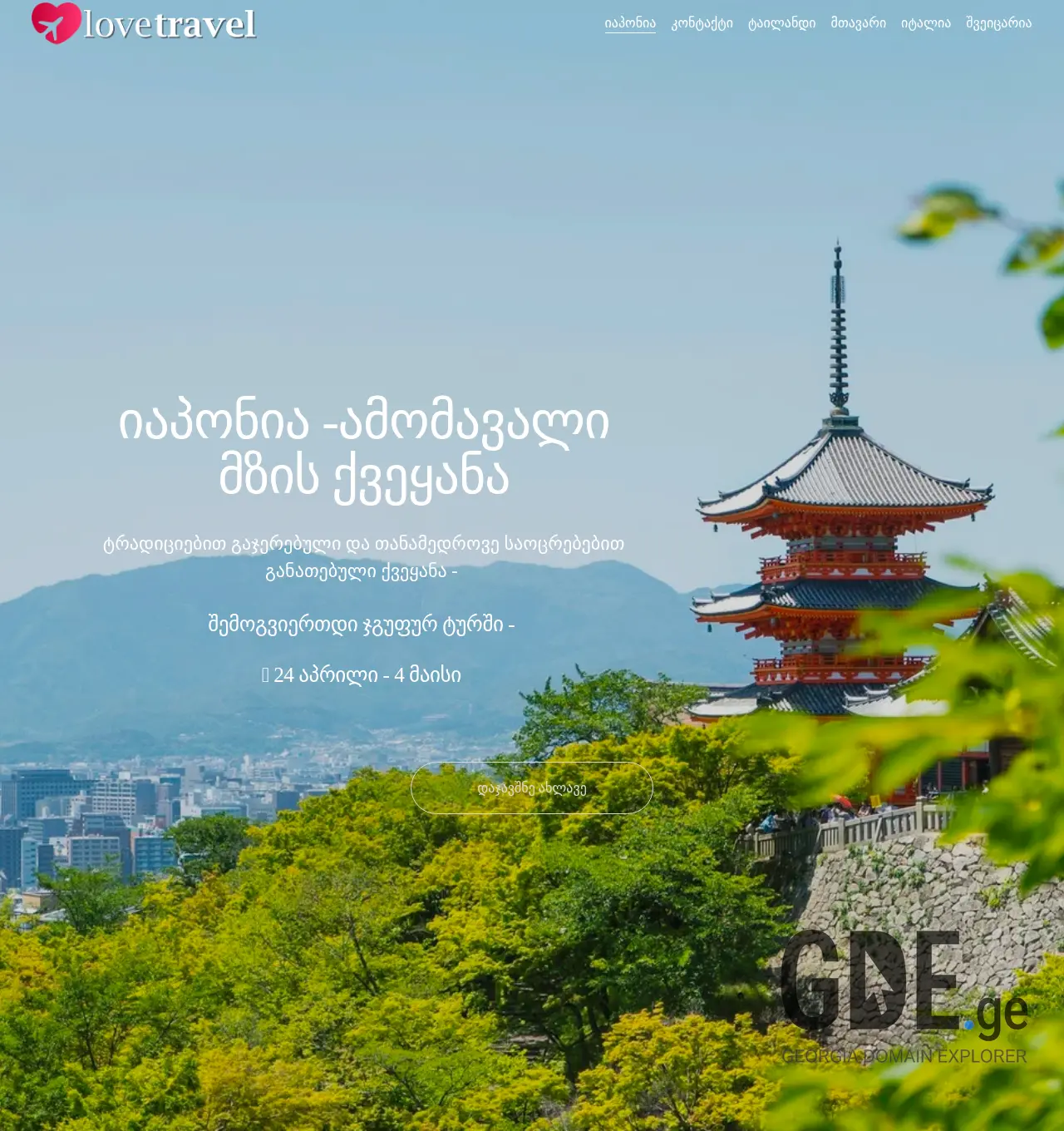 Screenshot of the site lovetravel.ge at 2025-11-29