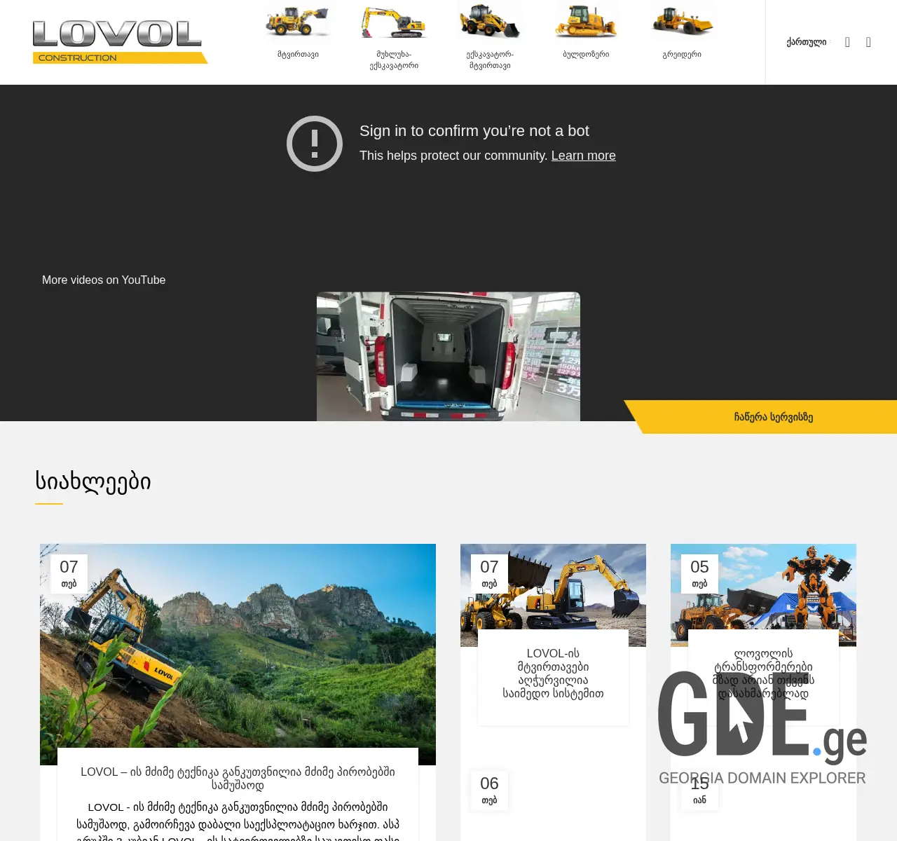 Screenshot of the site lovol-georgia.ge at 2025-11-26
