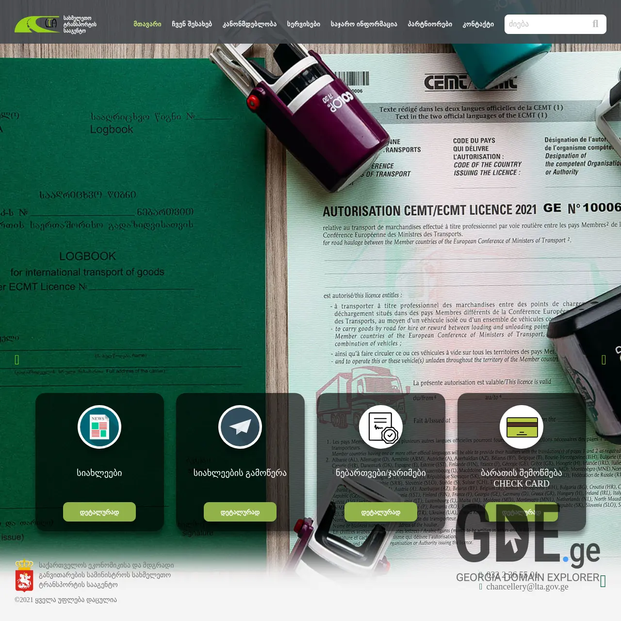 Screenshot of the site lta.gov.ge at 2026-02-27