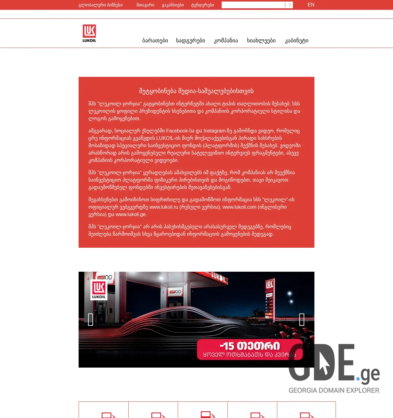 Screenshot of the site lukoil.ge at 2025-12-02
