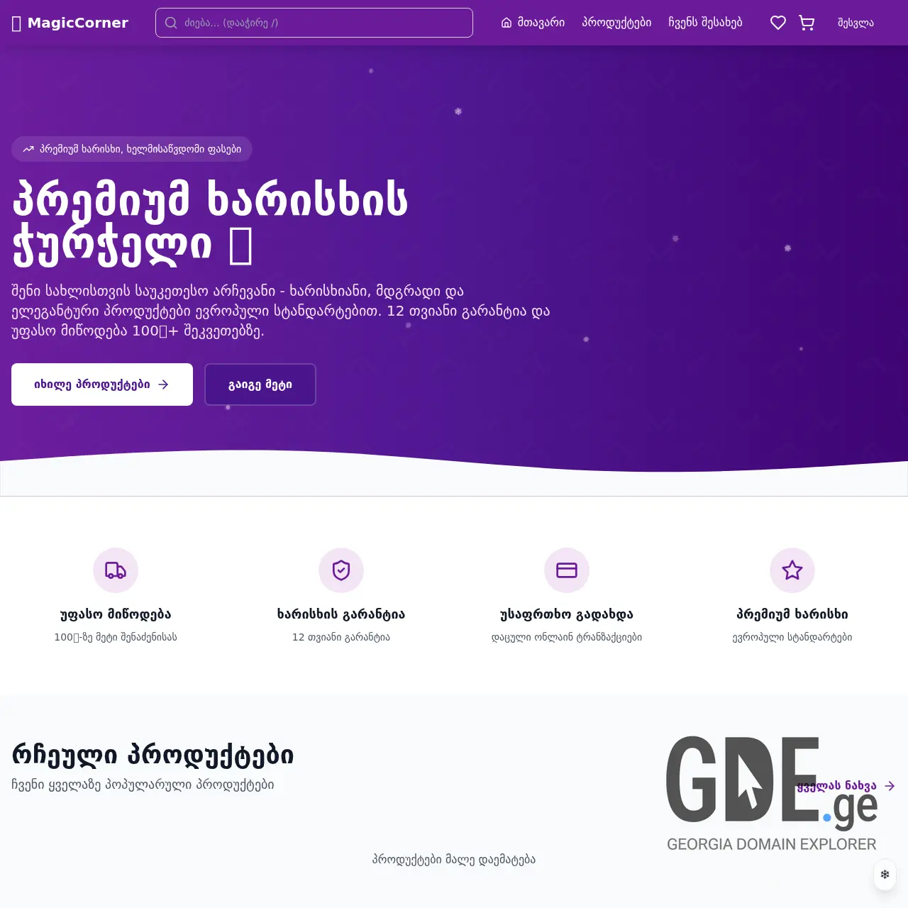 Screenshot of the site magiccorner.ge at 2025-12-15