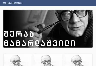 mamardashvili.ge-ის ეკრანის სურათი