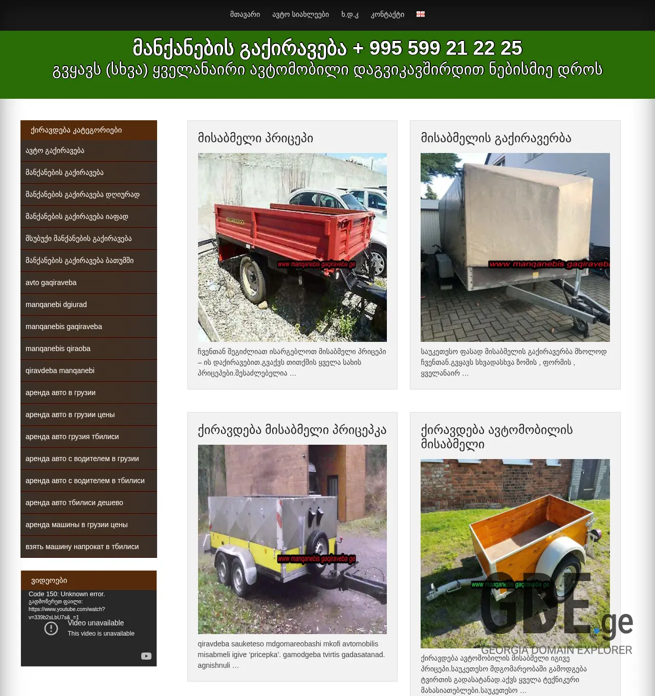Screenshot of the site manqanebisgaqiraveba.ge at 2025-12-02
