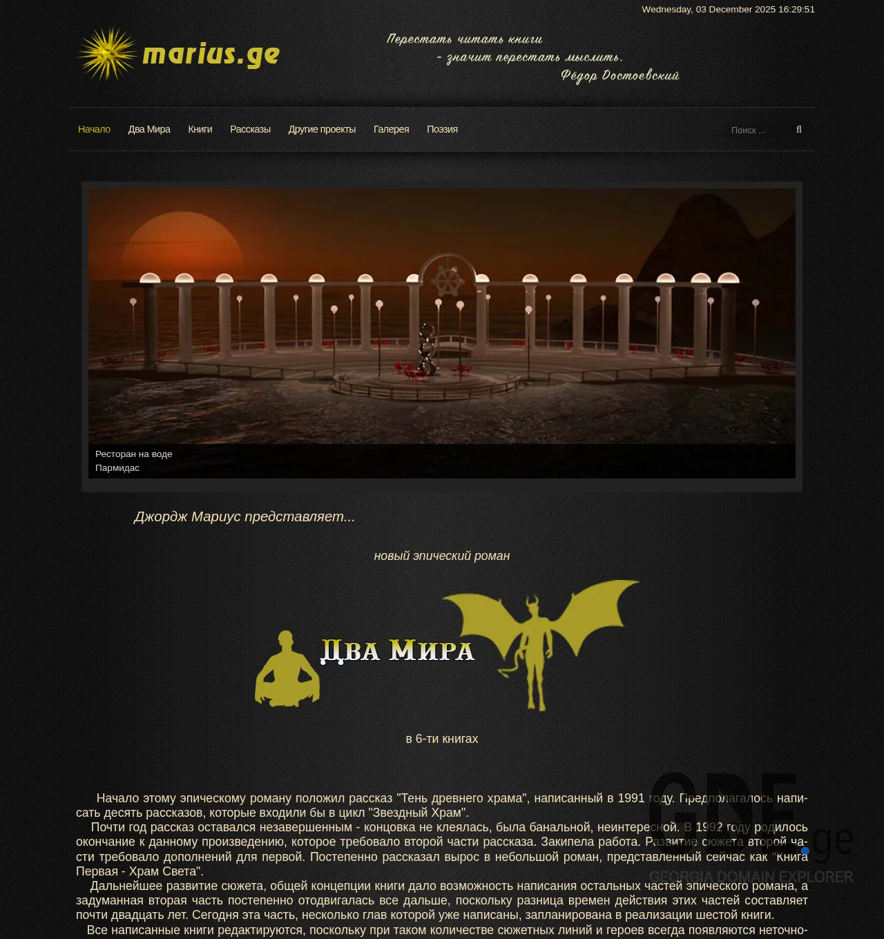 Screenshot of the site marius.ge at 2025-12-03