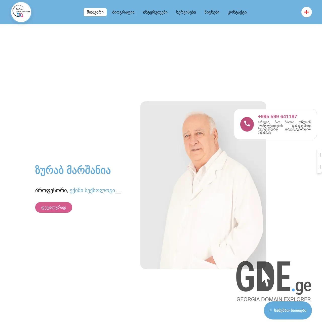 Screenshot of the site marshaniasexologist.ge at 2025-12-09