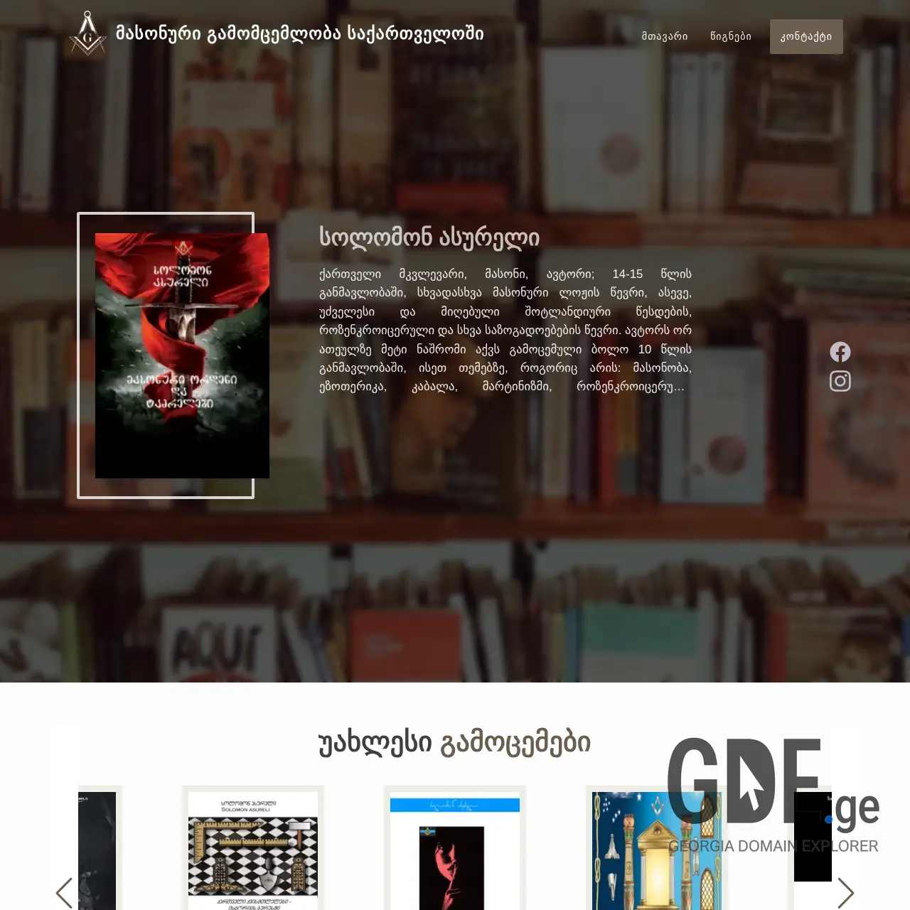 Screenshot of the site masonic-publishing.ge at 2025-12-09