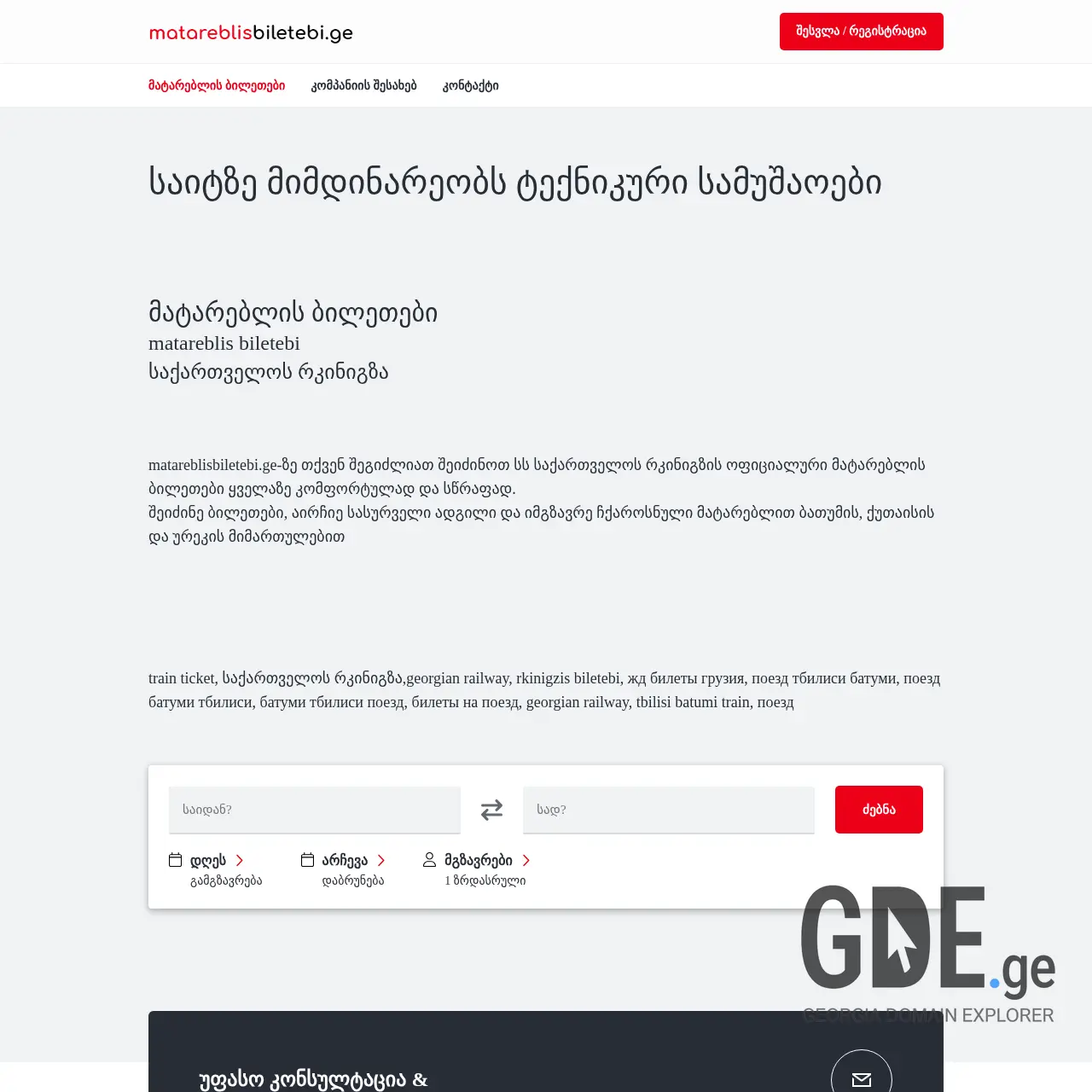Screenshot of the site matareblis-biletebi.ge at 2025-12-09