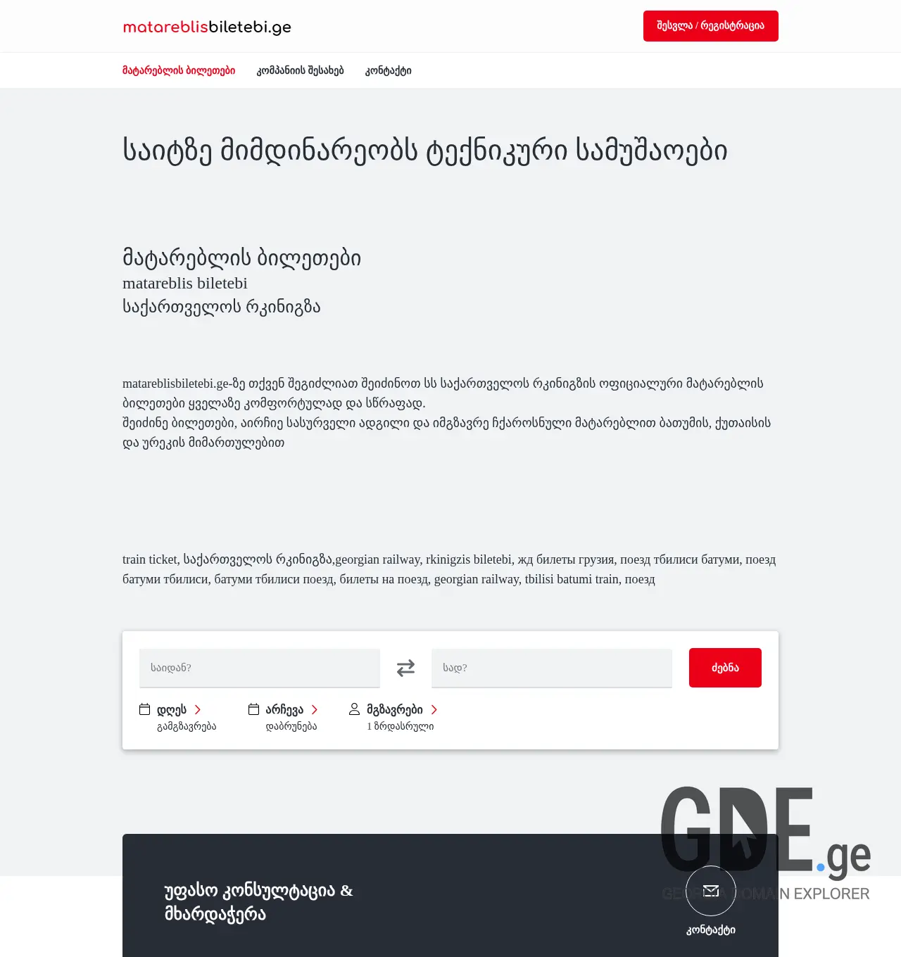 Screenshot of the site matareblisbiletebi.ge at 2025-12-03