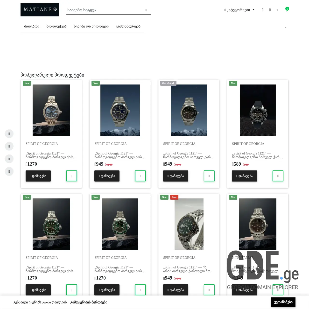 Screenshot of the site matianewatches.ge at 2025-12-09