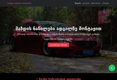 Скриншот mazdageorgia.ge