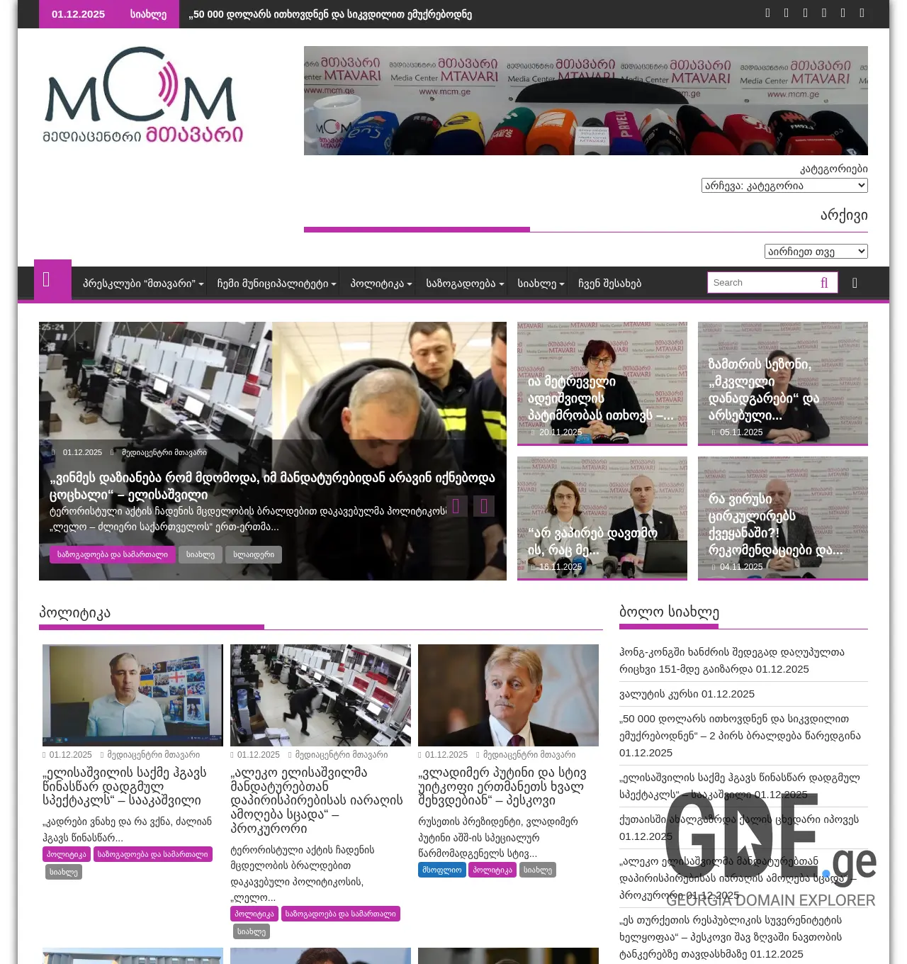 Screenshot of the site mcm.ge at 2025-12-01