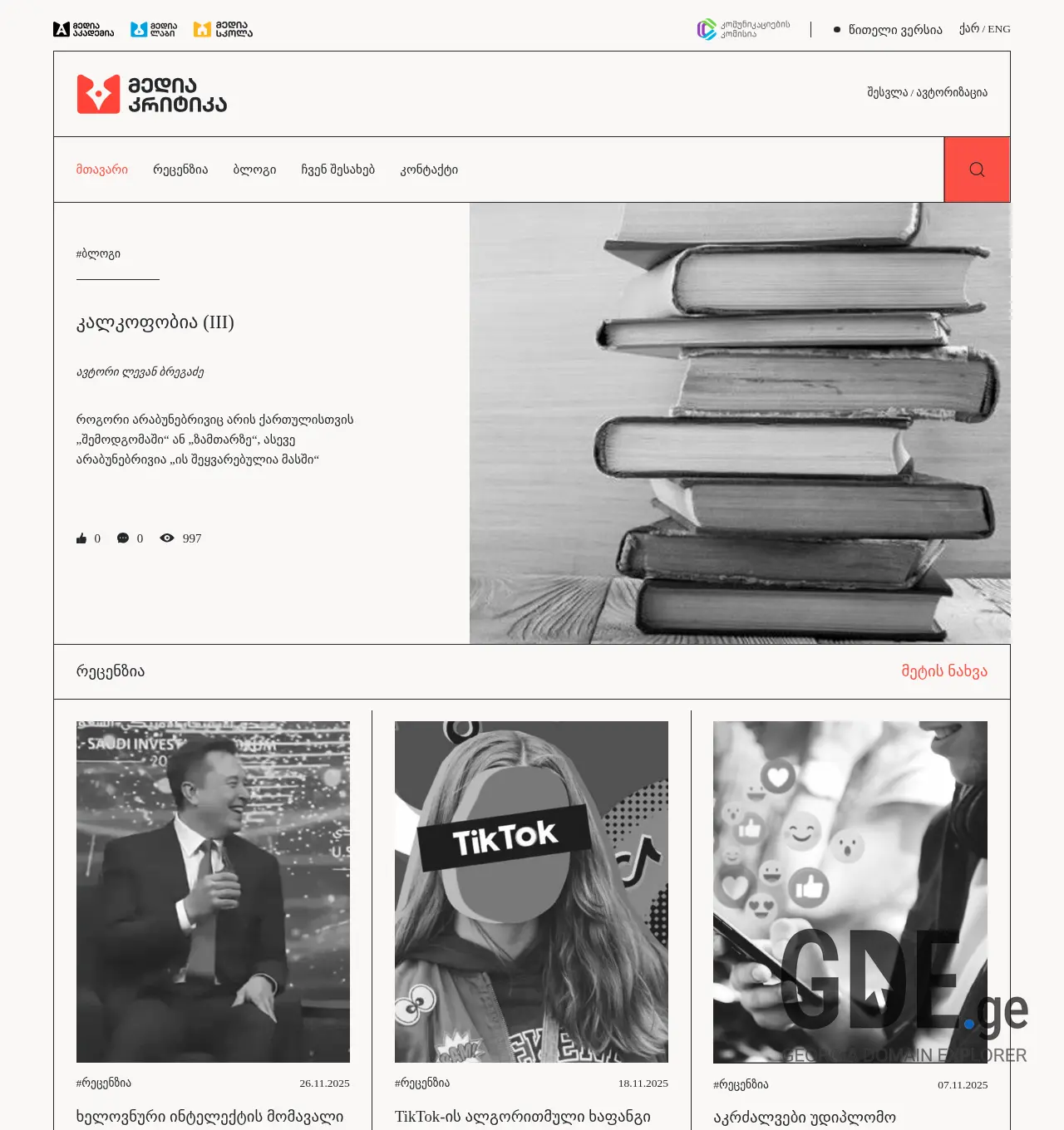 Screenshot of the site mediacritic.ge at 2025-11-29