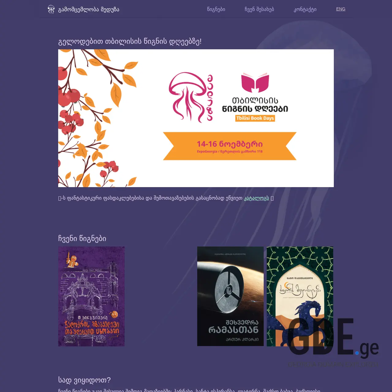 Screenshot of the site meduzabooks.ge at 2025-12-12