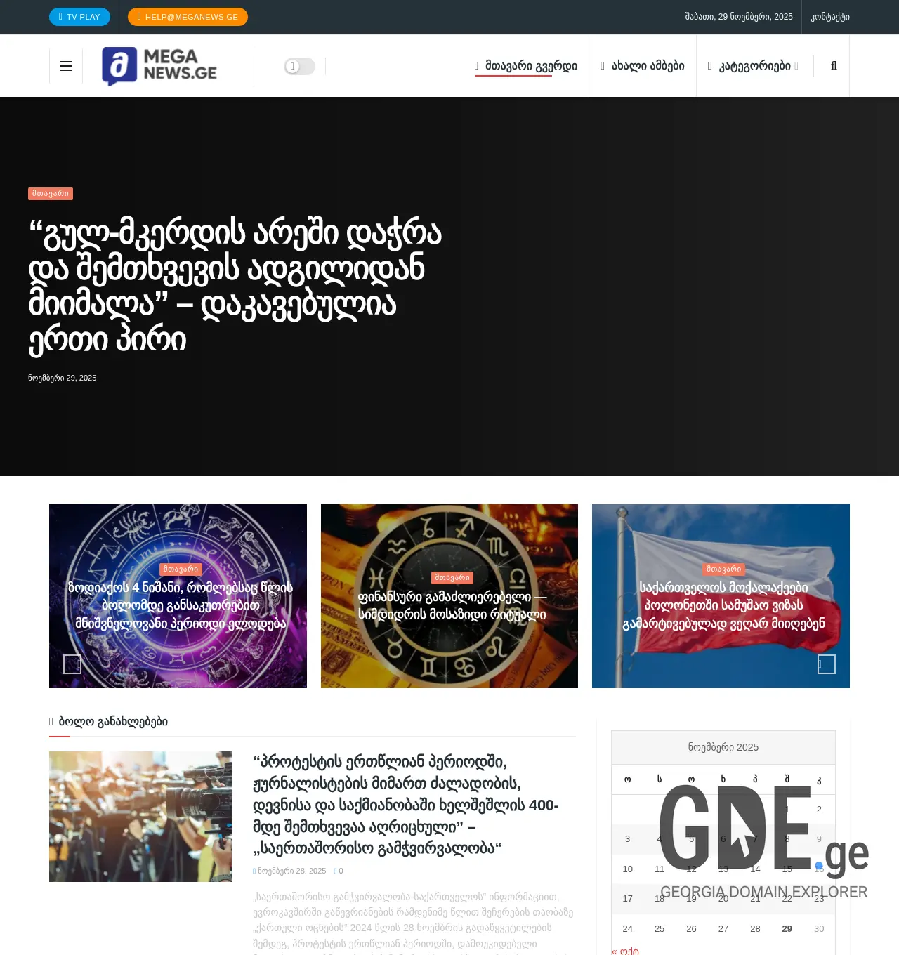 Screenshot of the site meganews.ge at 2025-11-29
