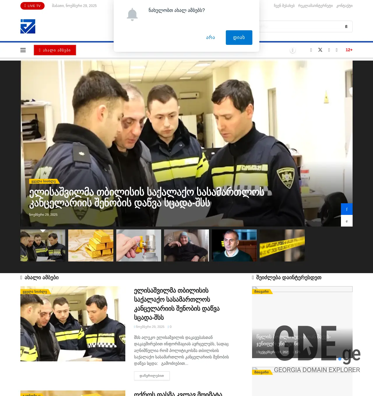 Screenshot of the site megatv.ge at 2025-11-29