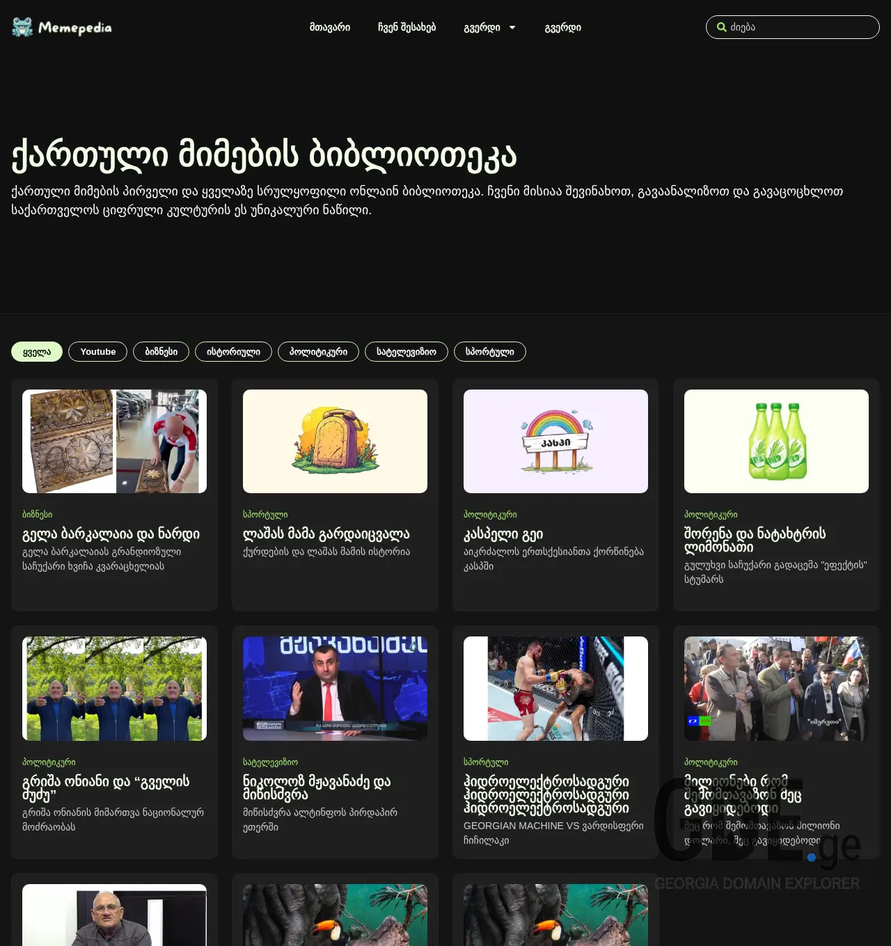 Screenshot of the site memepedia.ge at 2025-12-06