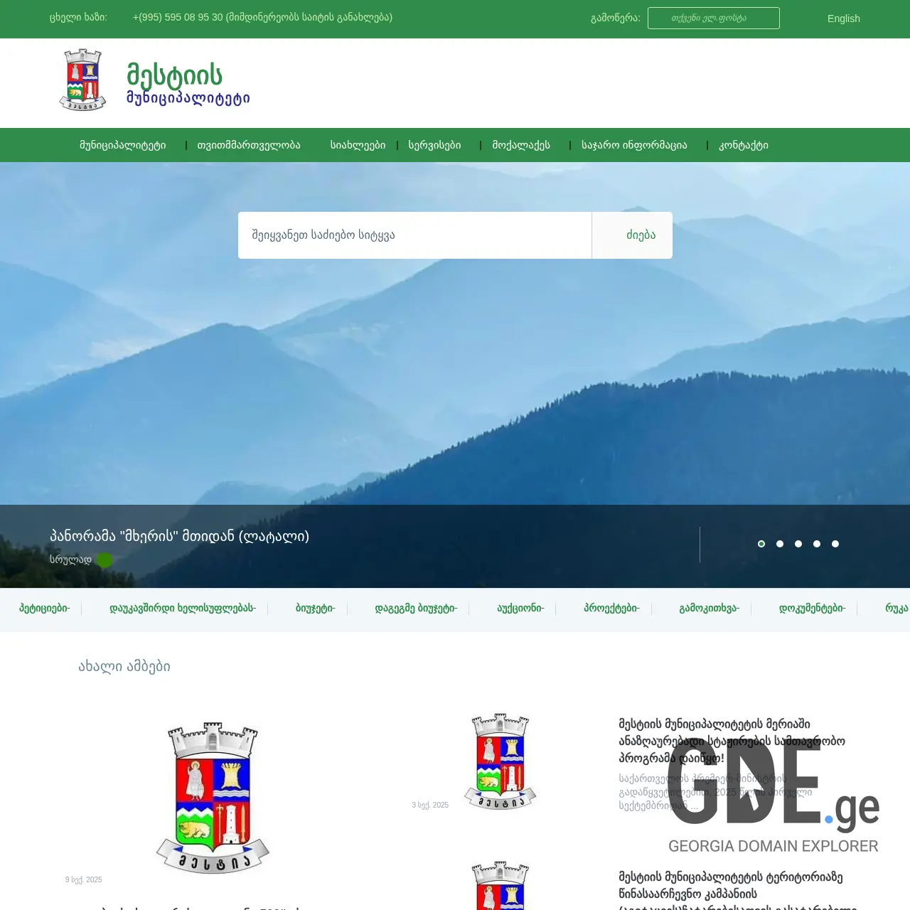 Screenshot of the site mestia.gov.ge at 2025-12-15