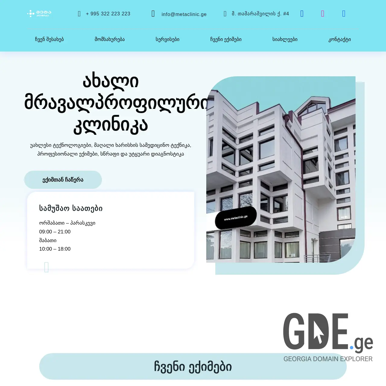 Screenshot of the site metaclinic.ge at 2025-12-12