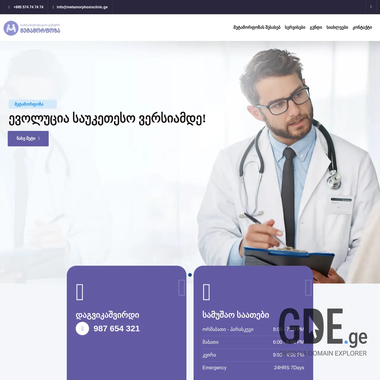 Screenshot of the site metamorphosisclinic.ge at 2025-12-11