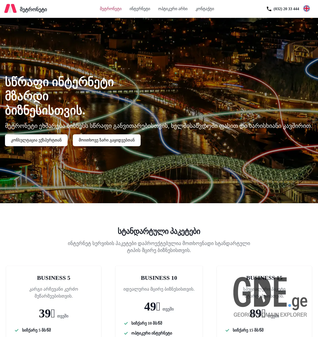 Screenshot of the site metronet.ge at 2025-12-06