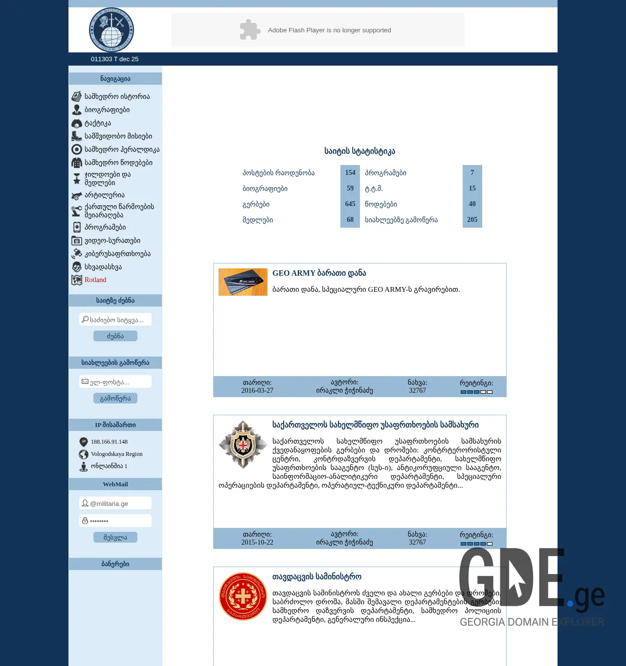 Screenshot of the site militaria.ge at 2025-12-01