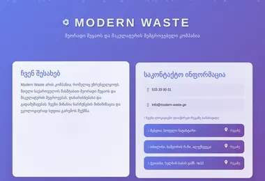 modern-waste.ge-ის ეკრანის სურათი