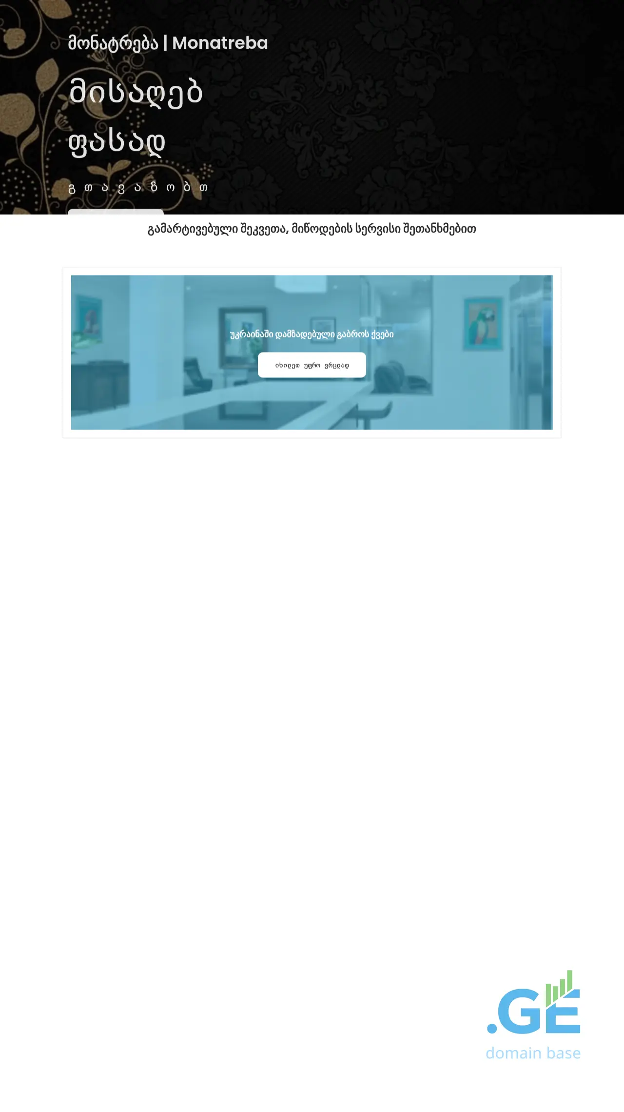Screenshot of the site monatreba.ge