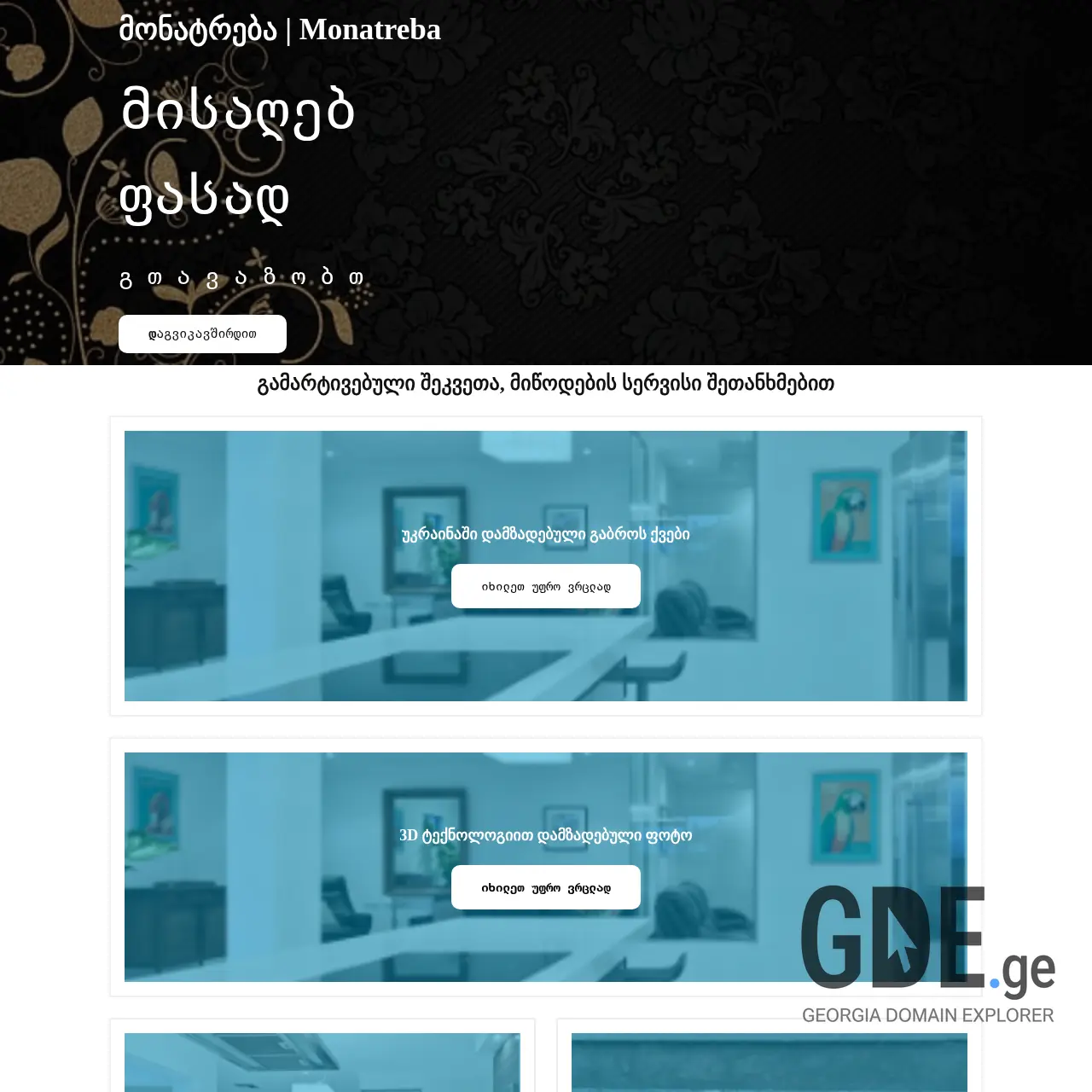 Screenshot of the site monatreba.ge at 2025-12-11