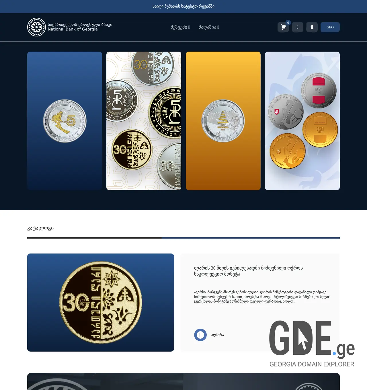 Screenshot of the site moneymuseum.nbg.gov.ge at 2025-11-30