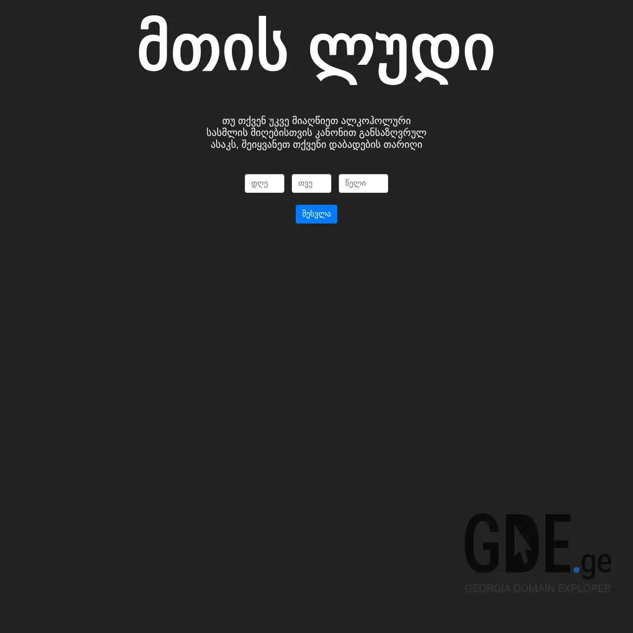 Screenshot of the site mountainbeer.ge at 2025-12-11