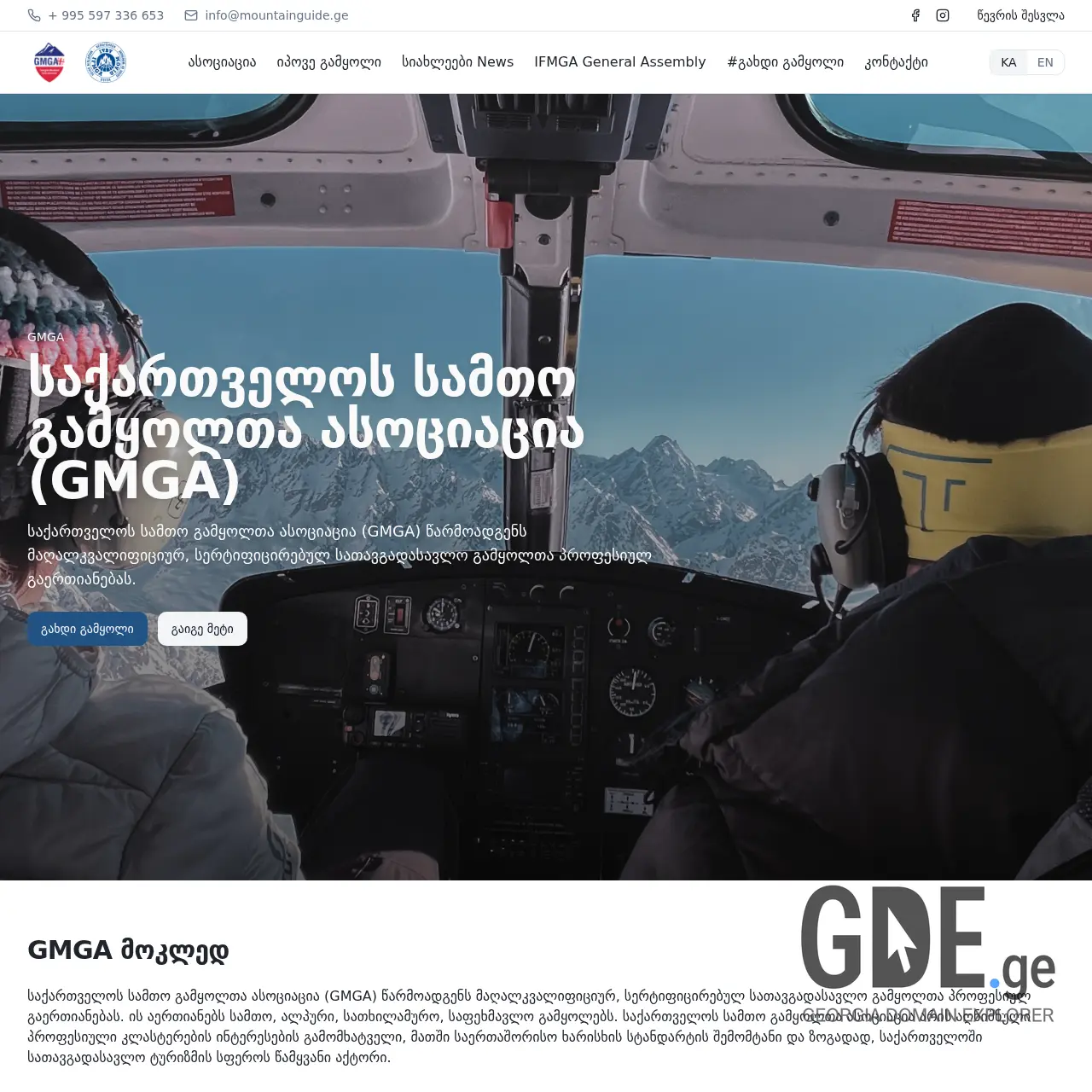 Screenshot of the site mountainguide.ge at 2025-12-18