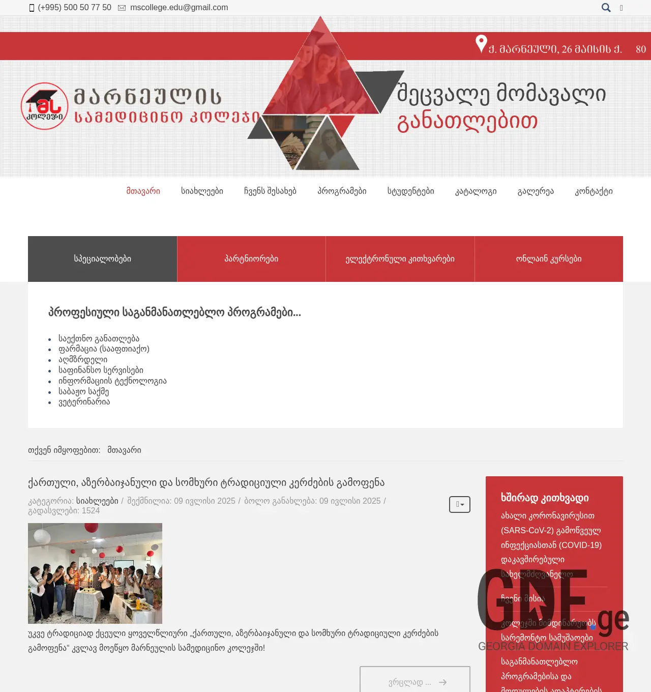 Screenshot of the site mscollege.ge at 2025-12-02