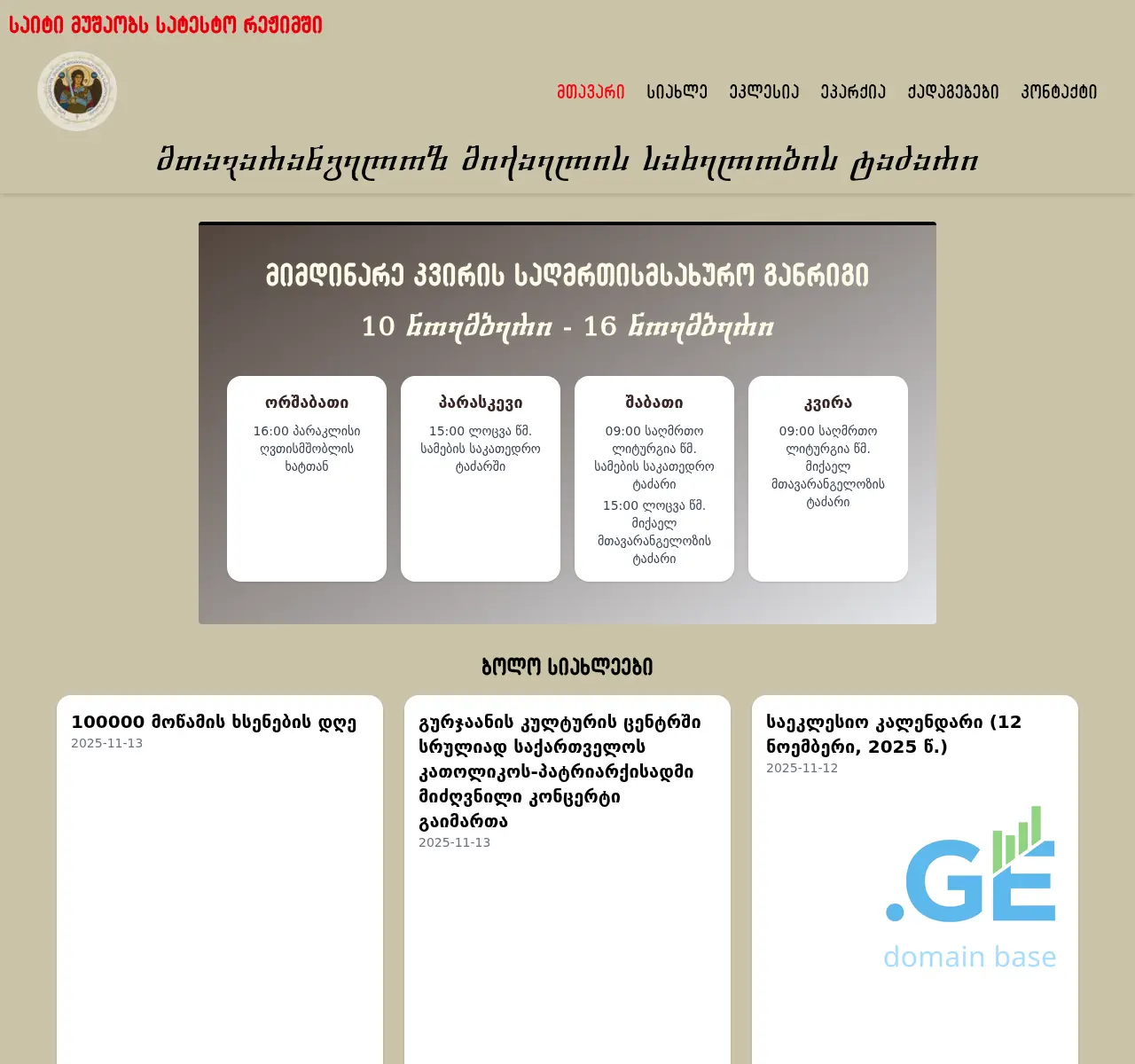 Screenshot of the site mtavarangelozi.ge at 2025-11-15