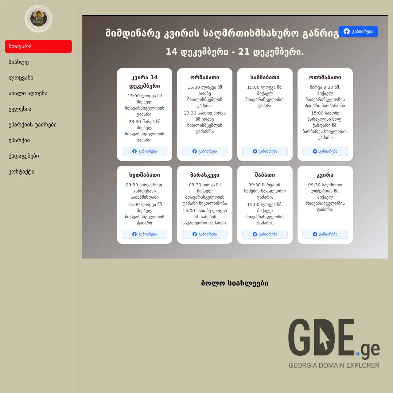 Screenshot of the site mtavarangelozi.ge at 2025-12-15