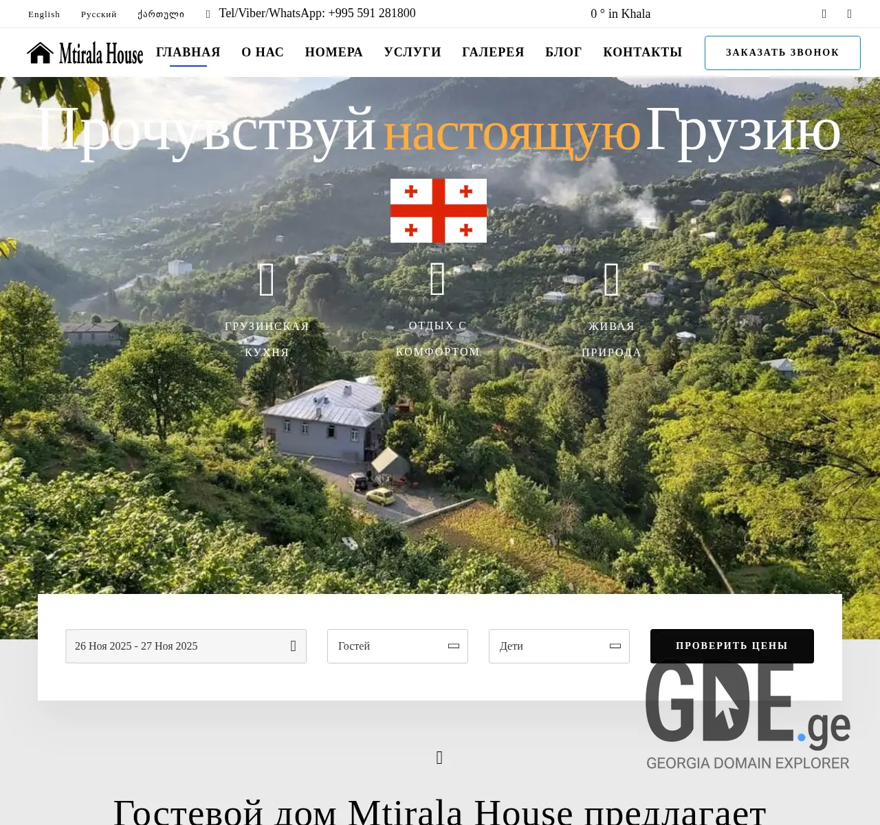 Screenshot of the site mtiralahouse.ge at 2025-11-26