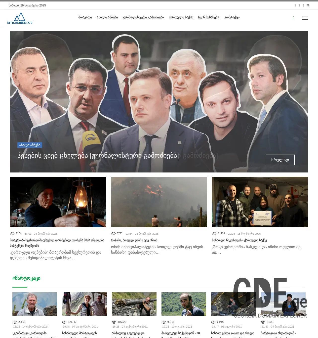 Screenshot of the site mtisambebi.ge at 2025-11-29