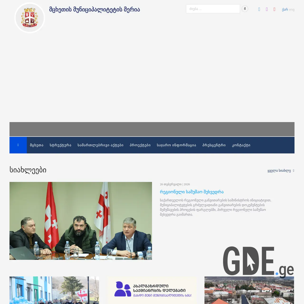 Screenshot of the site mtskheta.gov.ge at 2026-02-27