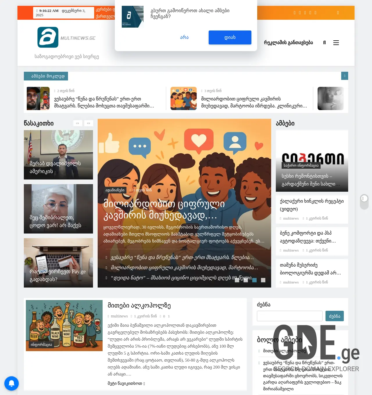 Screenshot of the site multinews.ge at 2025-12-03