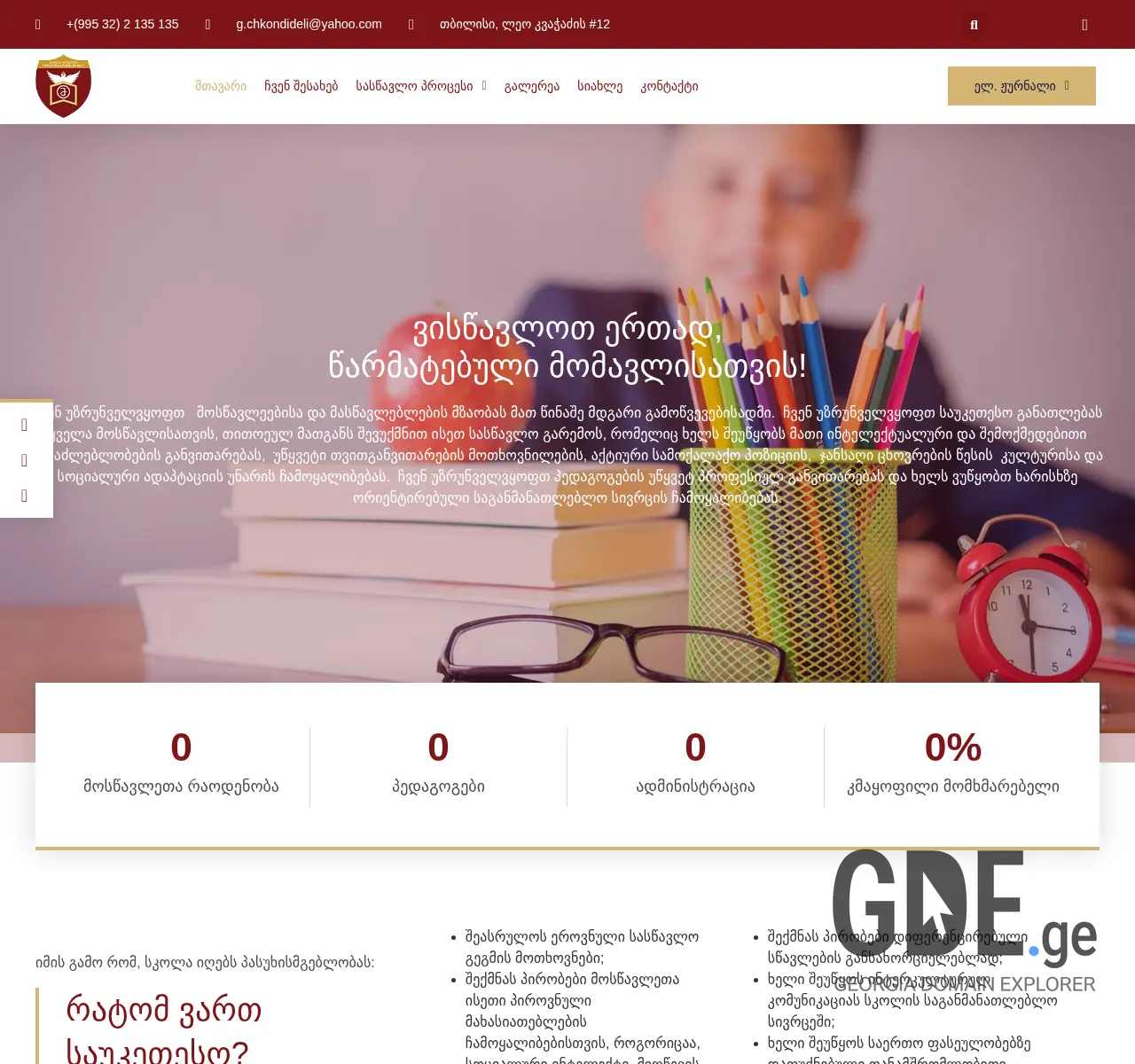 Screenshot of the site muschool.edu.ge at 2025-11-26