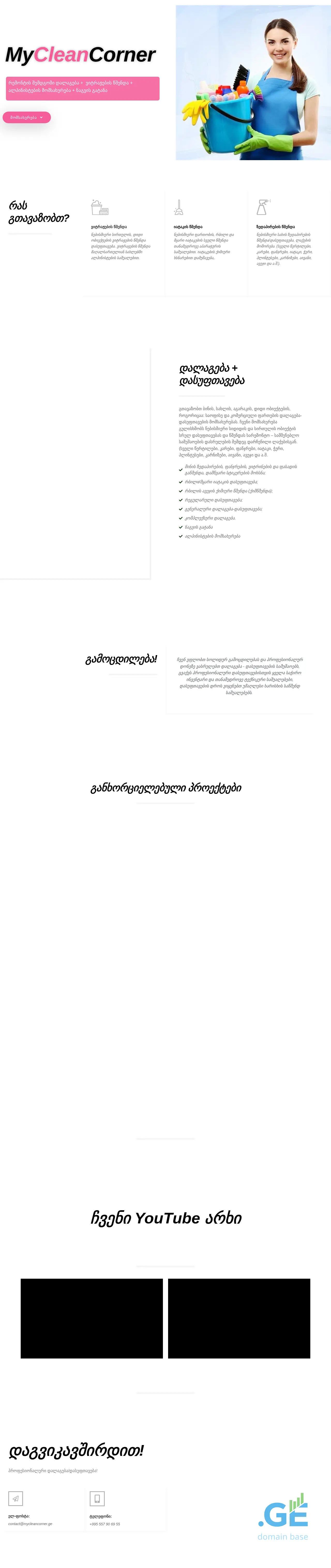 Screenshot of the site mycleancorner.ge