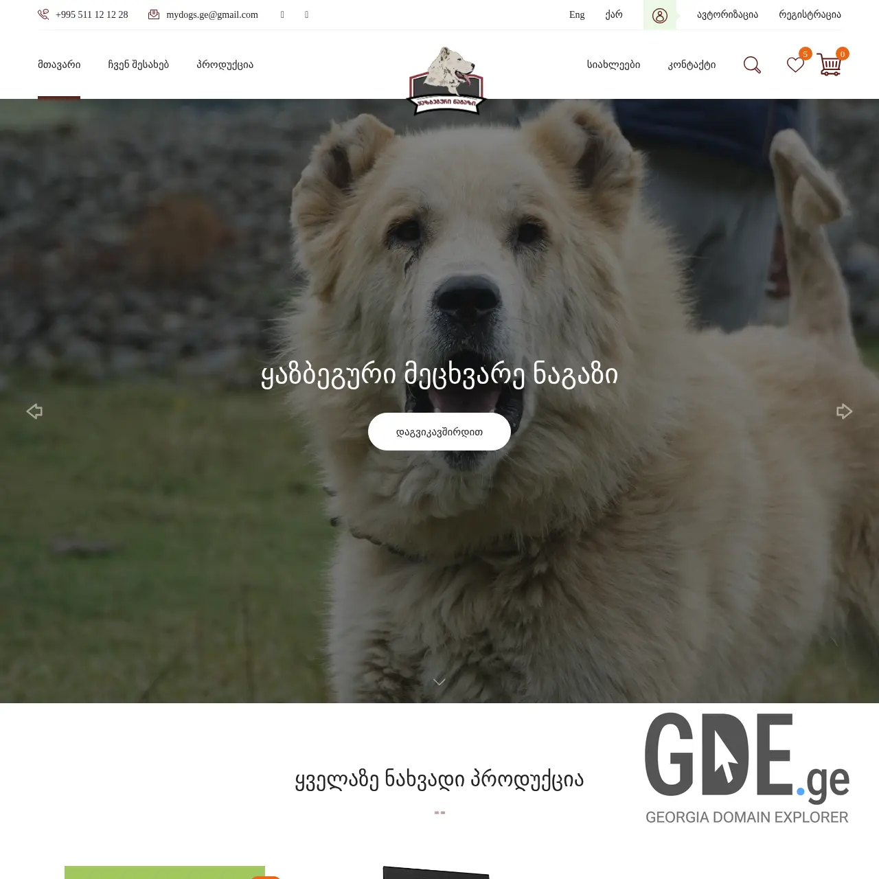 Screenshot of the site mydogs.ge at 2025-12-12
