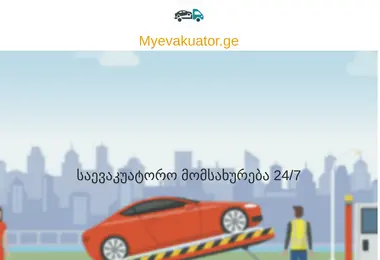 myevakuator.ge-ის ეკრანის სურათი