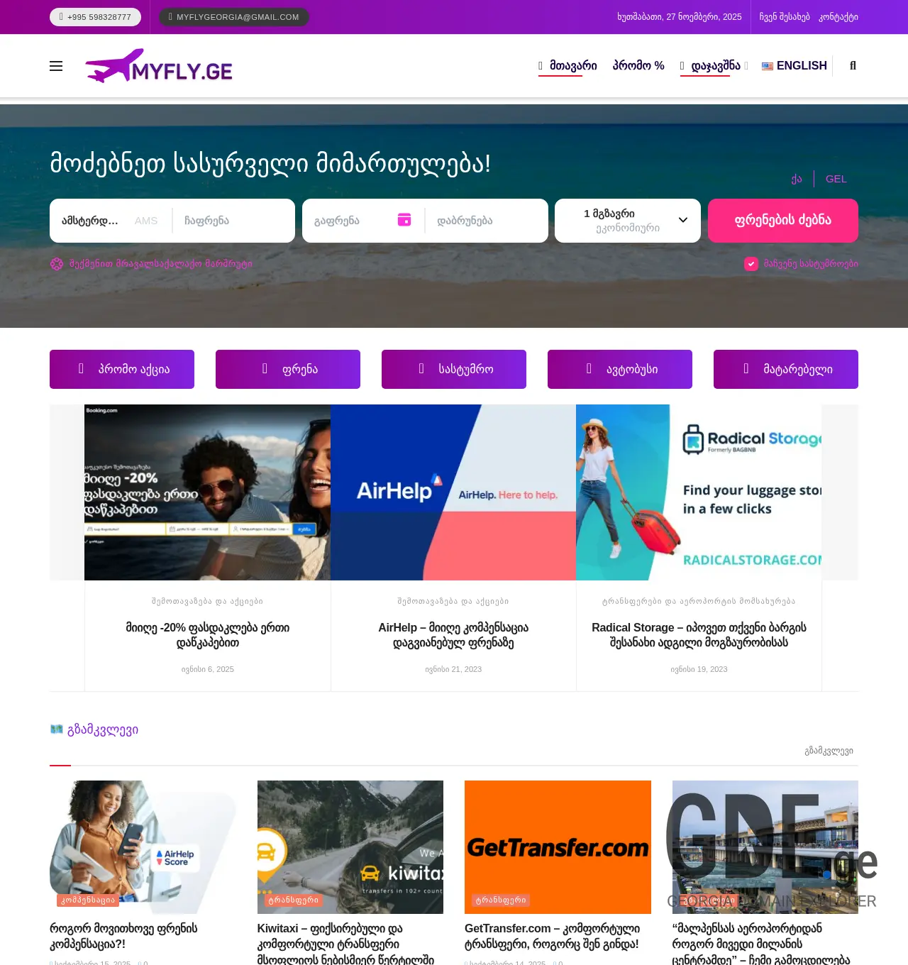 Screenshot of the site myfly.ge at 2025-12-01