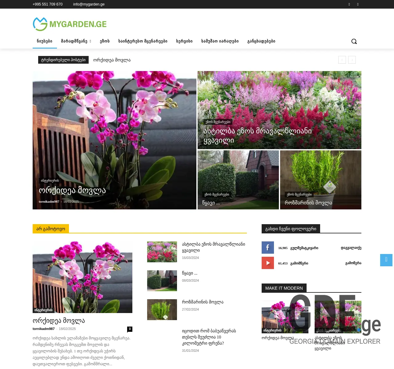 Screenshot of the site mygarden.ge at 2025-11-26