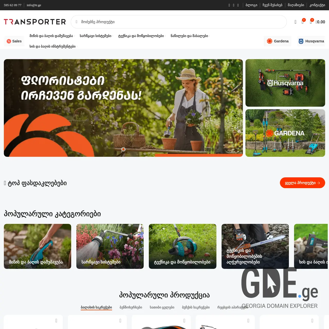 Screenshot of the site mygardena.ge at 2025-12-12