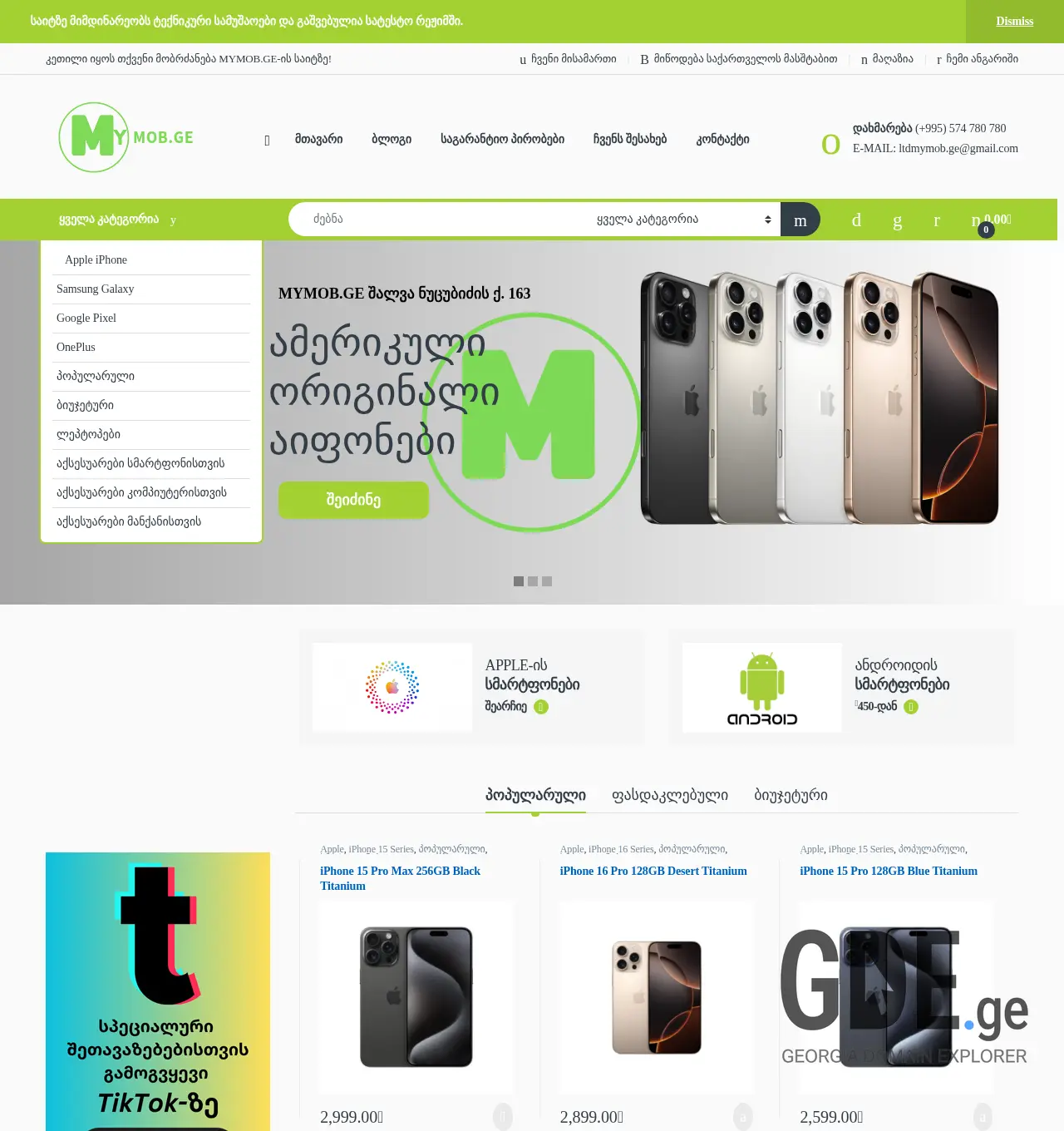 Screenshot of the site mymob.ge at 2025-12-03