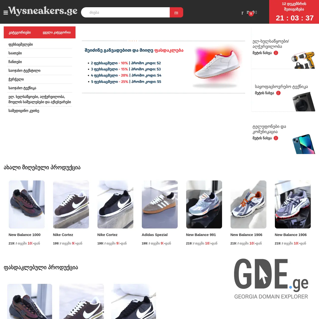 Screenshot of the site mysneakers.ge at 2025-12-12