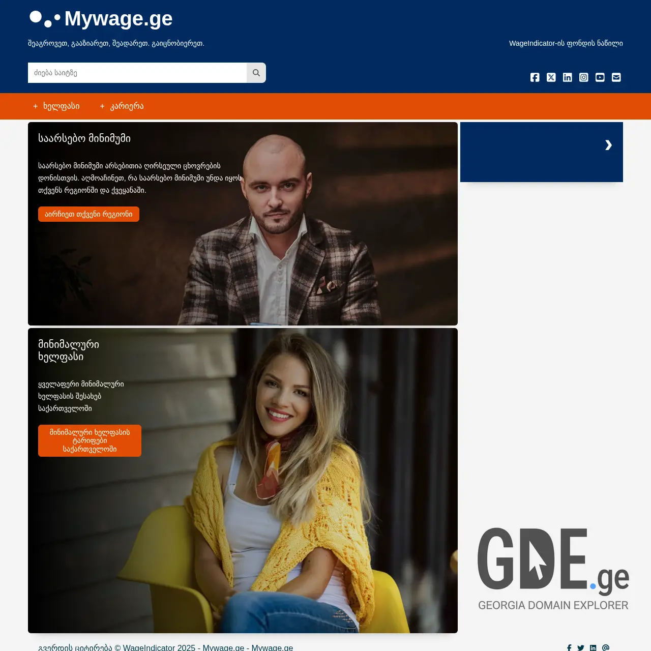 Screenshot of the site mywage.ge at 2025-12-12
